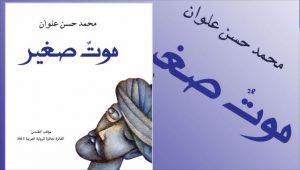 رواية "موت صغير" للروائي السعودي محمد حسن علوان تفوز بالبوكر
