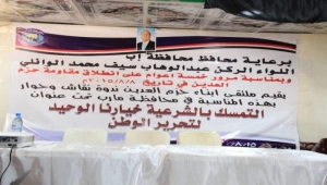 ندوة سياسية بمحافظة مأرب احتفاء بالذكرى الخامسة لمقاومة حزم العدين