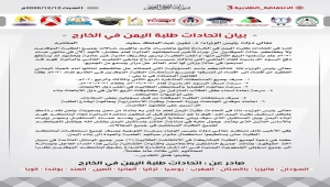 اتحادات طلبة اليمن بالخارج يناشدون الحكومة الوفاء بالتزاماتها