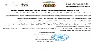 بعد إعلانها أمس عن إعادة تحري الهلال..الأوقاف تعلن الثلاثاء أول أيام رمضان