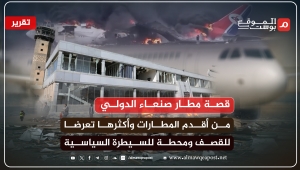 قصة مطار صنعاء.. من بوابة اليمن الرئيسية إلى نافذتها المغلقة