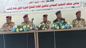 تعز.. افتتاح معهد الشهيد الحمادي لتأهيل القادة