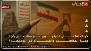 كيف تعاملت جماعة الحوثي في اليمن مع قصف إسرائيل وأمريكا لإيران؟ وما الدلالات؟ (تحليل)