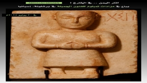 شاهد جنائزي استثنائي من آثار اليمن القديم يباع في مزاد بإسبانيا