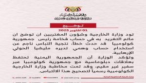 تعليق لرئيس كولومبيا يغضب الخارجية اليمنية ويدفعها للتوضيح والمشاط السبب