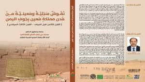 نقوش سبئية ومعينية جديدة في كتاب جديد للمؤرخ والباحث الدكتور محمد الحاج