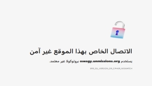 مكتب المبعوث الأممي للموقع بوست: موقعنا الرسمي يواجه مشكلة تقنية ونعمل على إصلاحها