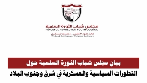 مجلس شباب الثورة السلمية يدعو لتوحيد مؤسسات الدولة ويصف إجراءات السعودية بالمهمة