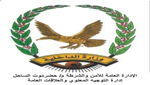 أمن حضرموت يتوعد بالقوة تجاه دعوات التخريب