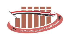 رابطة الجرحى ترحب بقرار إنشاء الهيئة العامة لشؤون الجرحى وتعدّه خطوة نوعية