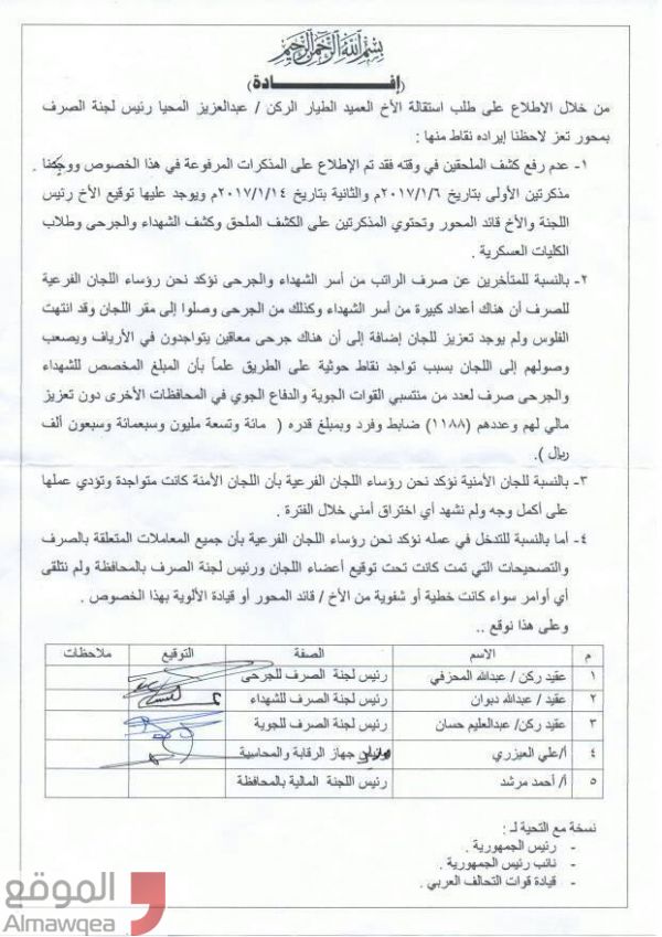 رؤساء اللجان الفرعية لصرف رواتب الجيش بتعز يكذبون ما أورده رئيس اللجنة في بيان استقالته (وثيقة)