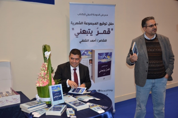 الشلفي يوقع ديوانه "قمر يتبعني" في معرض الكتاب بالدوحة (صور)