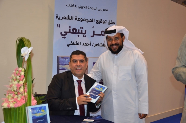 الشلفي يوقع ديوانه "قمر يتبعني" في معرض الكتاب بالدوحة (صور)