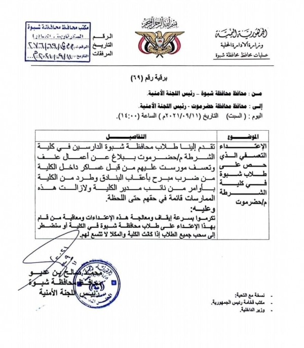 محافظ شبوة يطالب بإيقاف اعتداءات تطال طلاب المحافظة في كلية الشرطة بالمكلا