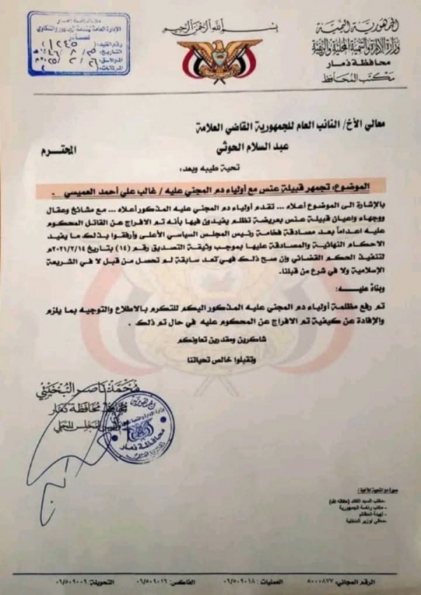 ذمار.. وثائق تكشف الإفراج عن سجين مدان بالقتل ومحكوم عليه بالإعدام