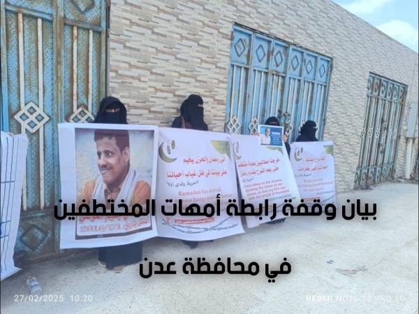  عدن.. وقفة لأمهات المختطفين للمطالبة بالإفراج عن المعتقلين تعسفاً والمختفين قسراً