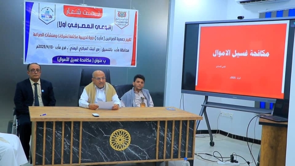 مأرب تحتضن دورة حول مكافحة غسل الأموال بمشاركة منشآت الصرافة.