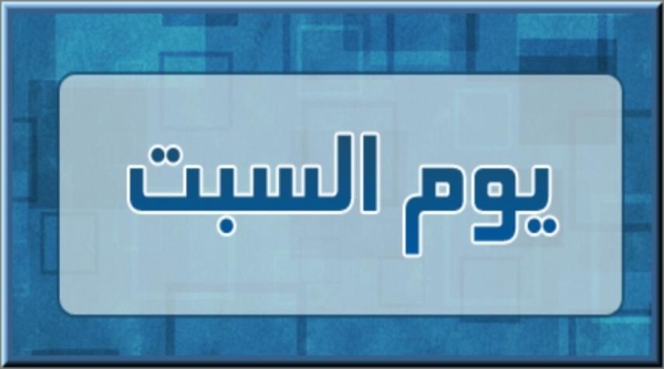 ما هو السبت؟ بحث تاريخي يتناول التسمية والمفهوم في عدة أديان ولغات