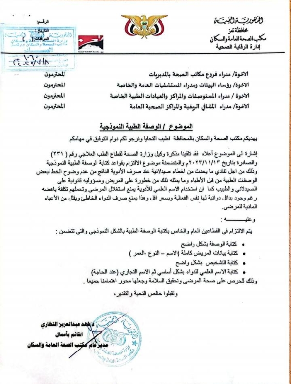 صحة تعز توجه الأطباء بكتابة الوصفات الطبية بشكل واضح متضمنة الإسم العلمي للدواء