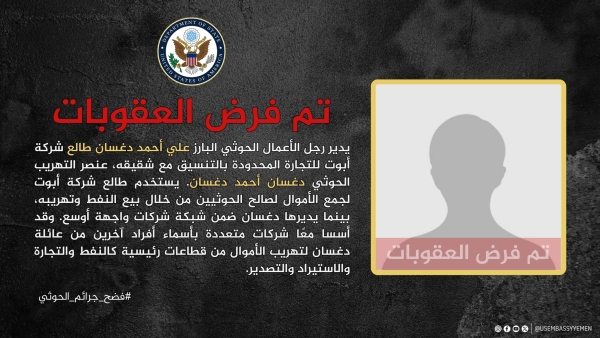 واشنطن تنشر معلومات عن دغسان وشقيقه رجلا الأعمال التابعين للحوثي المدرجين ضم العقوبات الأخيرة