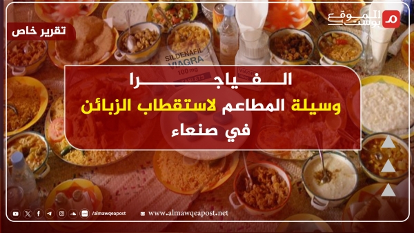 في صنعاء مطاعم تجذب زبائنها بــ 