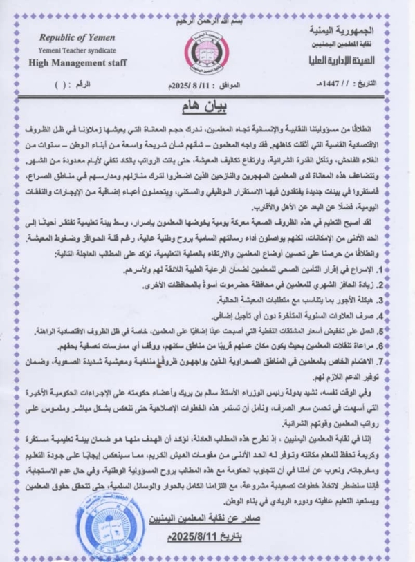 نقابة المعلمين اليمنيين تطالب الحكومة بتحسين أوضاع المعلمين وتحذر من خطوات تصعيدية