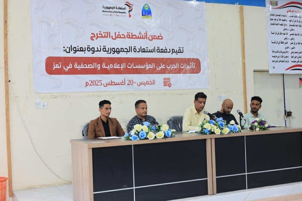 ندوة عن تأثير الحرب على المؤسسات الإعلامية والصحفية في تعز