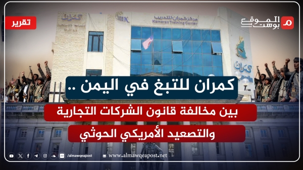 شركة كمران للتبغ في اليمن.. ارتفاع لسعر أصنافها وانقسام محلي وعقوبات دولية (تقرير)