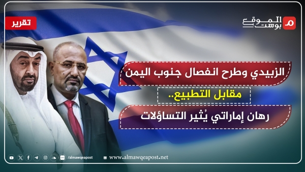 تصريحات الزبيدي بشأن الانفصال والتطبيع مع إسرائيل.. بين السقوط وفقدان الحس السياسي (تقرير)