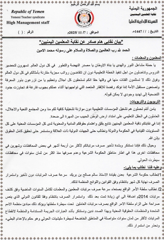 نقابة المعلمين اليمنيين تستنكر تأخير صرف المرتبات وتلوّح بالتصعيد