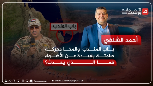 باب المندب والمخا معركة صامتة بعيدة عن الأضواء فما الذي يحدث؟