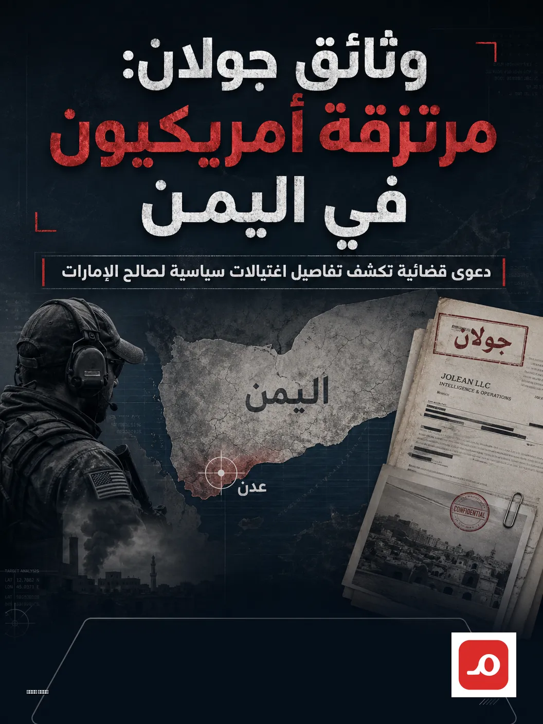 الموقع بوست يحصل على وثائق الدعوى القضائية المرفوعة ضد الإمارات في أمريكا ومرتزقتها في اليمن