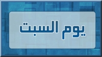 ما هو السبت؟ بحث تاريخي يتناول التسمية والمفهوم في عدة أديان ولغات